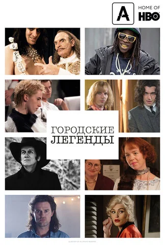 Городские легенды сериал 2017 смотреть онлайн бесплатно в хорошем качестве HD